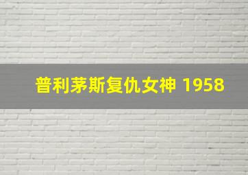 普利茅斯复仇女神 1958